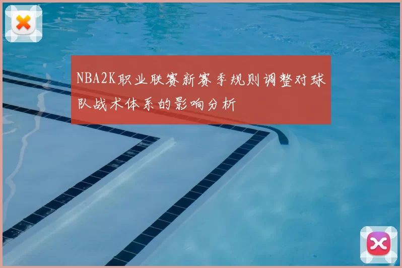 NBA2K职业联赛新赛季规则调整对球队战术体系的影响分析
