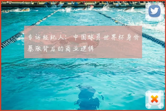 专访经纪人：中国球员世界杯身价暴涨背后的商业逻辑