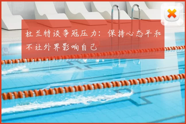 杜兰特谈争冠压力：保持心态平和不让外界影响自己