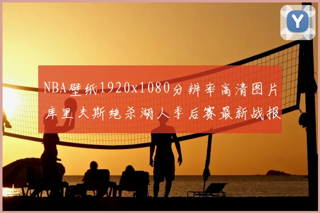 NBA壁纸1920x1080分辨率高清图片库里夫斯绝杀湖人季后赛最新战报