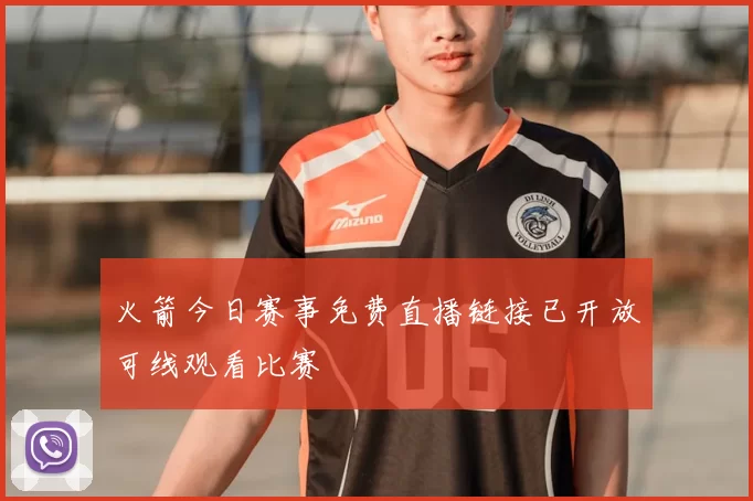 火箭今日赛事免费直播链接已开放可线观看比赛