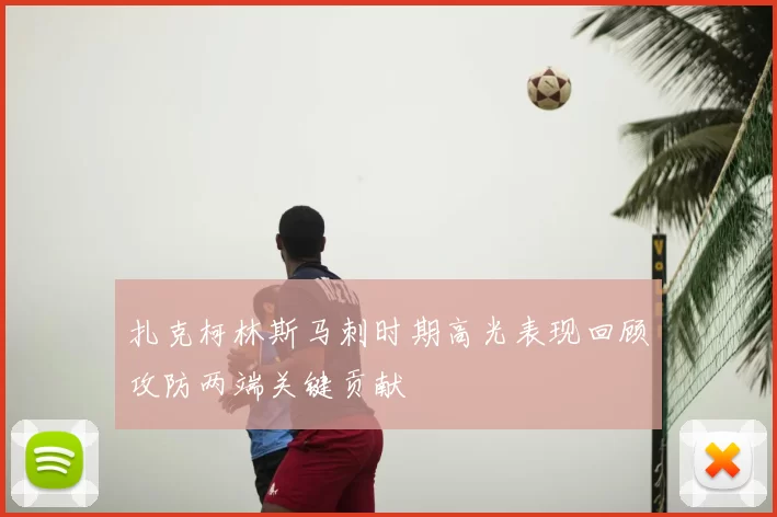 扎克柯林斯马刺时期高光表现回顾攻防两端关键贡献