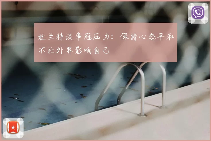 杜兰特谈争冠压力：保持心态平和不让外界影响自己