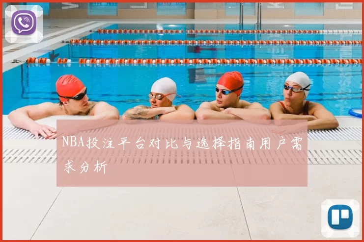 NBA投注平台对比与选择指南用户需求分析