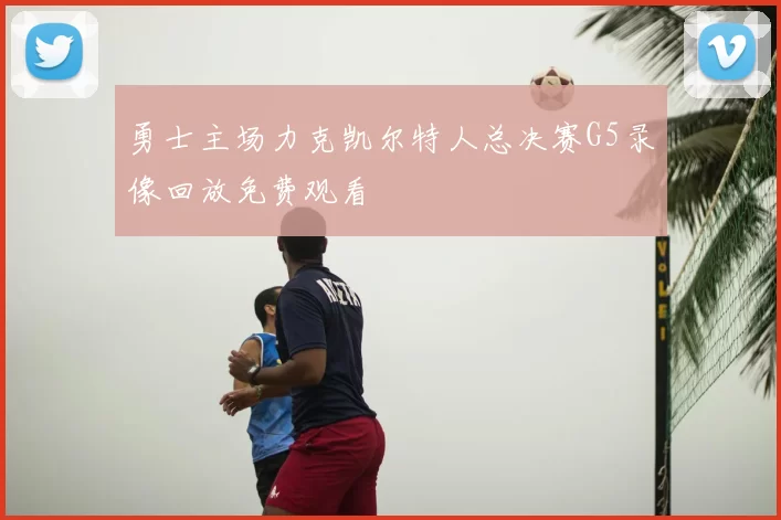 勇士主场力克凯尔特人总决赛G5录像回放免费观看