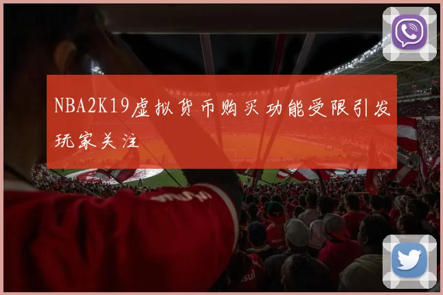 NBA2K19虚拟货币购买功能受限引发玩家关注