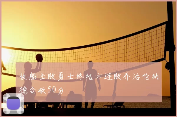 快船击败勇士终结六连败乔治伦纳德合砍50分